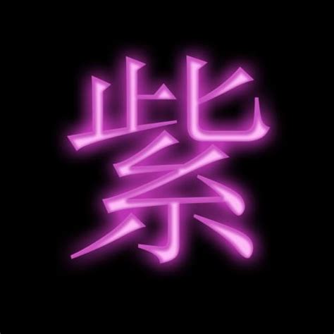 紫名字意思